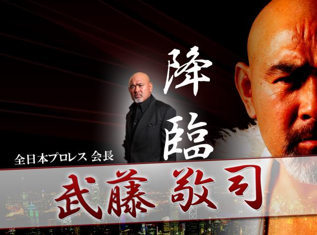 全日本プロレス会長　武藤敬司が熱く語るセミナー開催決定！