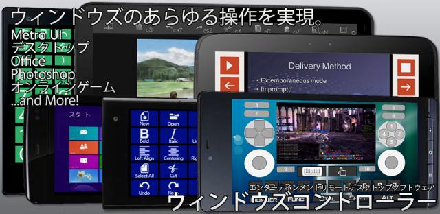 Androidアプリ「ウィンドウズコントローラー」配信開始