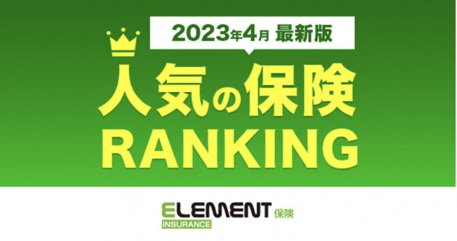 【人気の保険ランキング】2023年4月最新版を発表！保険比較サイト「エレメントインシュアランス」