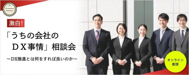 4/20（木）開催【無料セミナー】 激白！「うちの会社のＤＸ事情」相談会