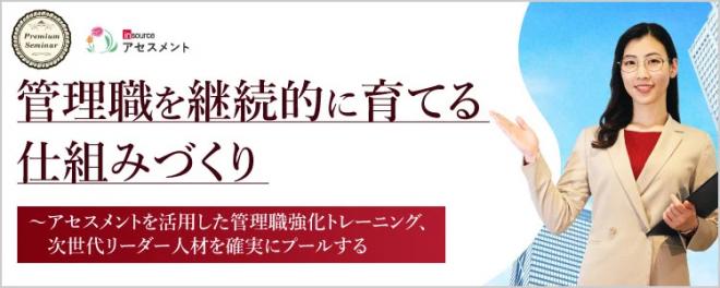 4/19（水）開催【無料セミナー】 管理職を継続的に育てる仕組みづくり