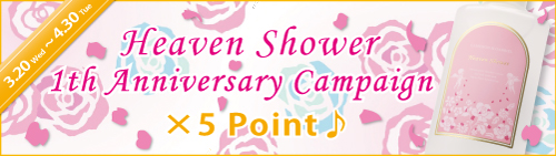 キャメロン＆ガブリエル「発売１周年記念！ヘヴンシャワーポイント５倍キャンペーン♪」実施のご案内