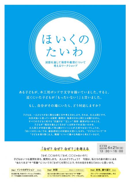 対話を通して教育・保育を考えるワークショップ  「ほいくのたいわ」