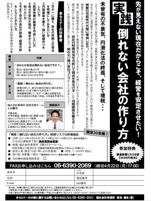 先が見えない現在だからこそ、経営を安定させたい！実践！倒れない会社の作り方！