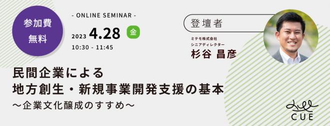 4/28（金）開催【無料セミナー】 民間企業による地方創生・新規事業開発支援の基本