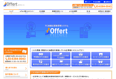 FC加盟店募集管理システム「 Offert 」販売開始