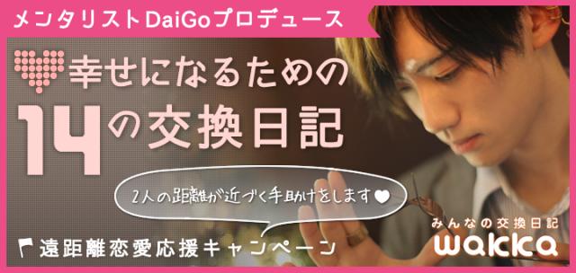「みんなの交換日記wakka」メンタリストDaiGoプロデュースの遠距離恋愛応援キャンペーン