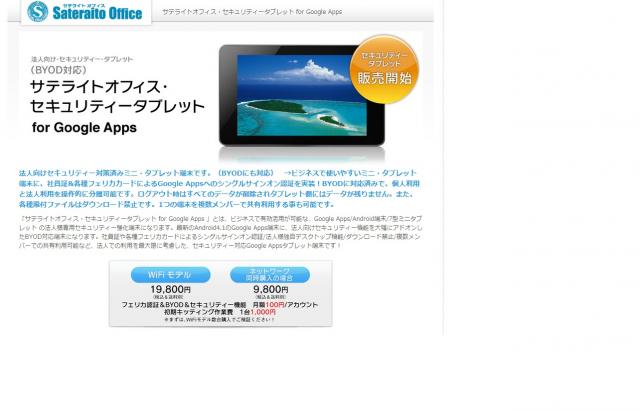 サテライトオフィス、セキュリティー機能を標準装備した 法人向け Android タブレットを発売