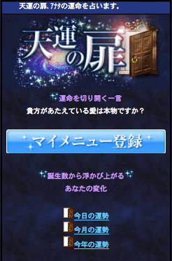 運命を切り開く、スターマークの本格西洋占い 【天運の扉】docomo公式サイトオープン