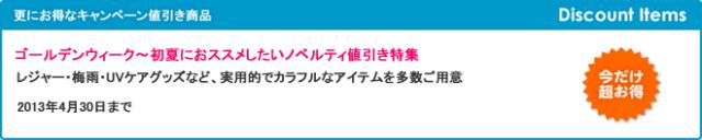 キャンペーン開催のお知らせ 『ゴールデンウィーク～初夏におススメしたいノベルティ値引き特集』