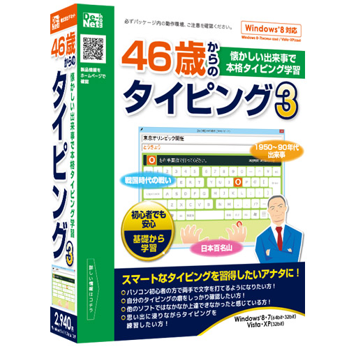 懐かしい出来事で本格タイピング学習！『46歳からのタイピング3』2013年4月5日（金）発売！！