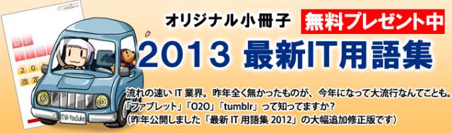 小冊子『2013最新IT用語集』の無料進呈を開始 