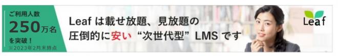 「Leaf（リーフ）」新機能 「Web会議ツール自動入室（オプション）」をリリース