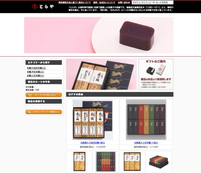 創業100年以上の老舗の商品を取り扱う通販サイト【老舗通販.net】に 和菓子の老舗「とらや」が出店