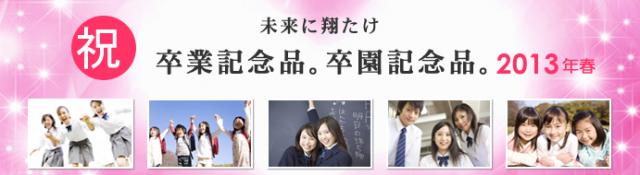 2013年春、卒業記念品の名入れ納入実績のお知らせ【販促ノベルティ卸売りセンター】