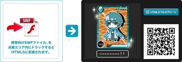 Flash⇒HTML5変換サービス「カンタン変換テスト」 無料提供