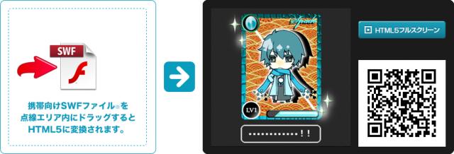 Flash⇒HTML5変換サービス「カンタン変換テスト」 無料提供