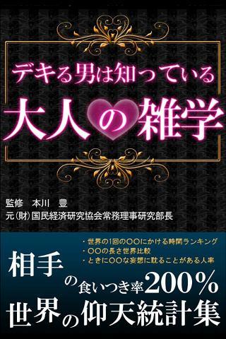 ios電子書籍「デキる男は知っている「大人の雑学」」を好評につきキャンペーン価格85円で販売します。