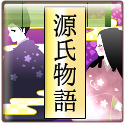 中学・高校の古典の学習にも役立つ書籍アプリ『源氏物語　全篇』 進級・新学おめでとうセール開催