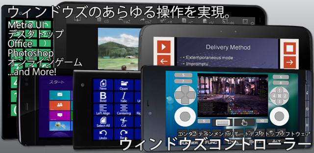 Androidリモートデスクトップソフト「ウィンドウズコントローラー」メジャーアップデートのお知らせ