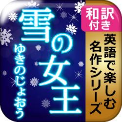 名作を楽しみながら英語が学べる、翻訳付電子書籍アプリ 『雪の女王【英文/和訳付き】』学習支援セール
