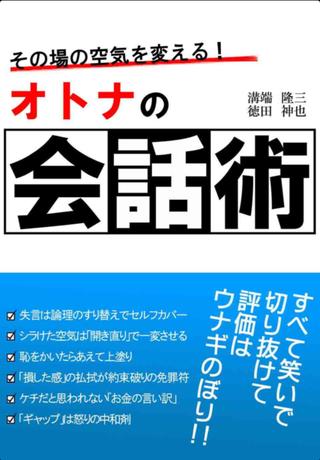 iPhone・iPad向け電子書籍「その場の空気を変える!オトナの会話術」をキャンペーン価格で再販！