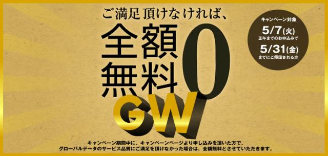 「イモトのWiFi GWキャンペーン」ご満足頂けなければ、WiFi利用料金が全額無料！！