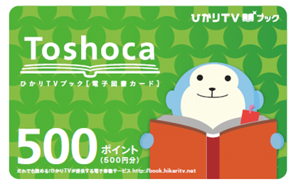 ご宿泊のお客様にToshoca(電子書籍カード)を3,500名様にプレゼント　5月21日より開始