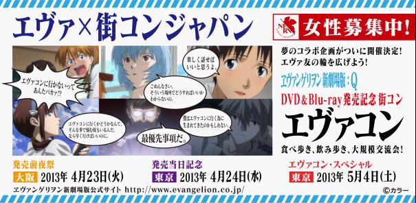 「ヱヴァンゲリヲン新劇場版:Q」Blu-ra・DVD発売記念「エヴァコン」を東京・大阪で開催