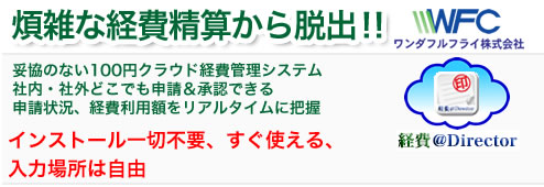 100円で使えるクラウド型経費精算システム。交通費、一般経費、定期券代申請等を標準搭載。