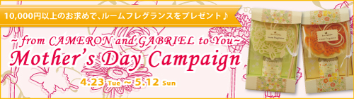 キャメロン＆ガブリエル「ルームフレグランスプレゼント♪ 2013母の日キャンペーン♪」実施のご案内