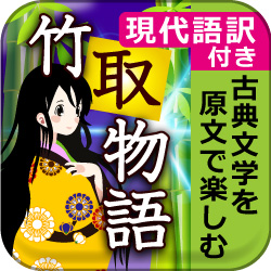 原文と現代語訳を比較しながら読み進められる書籍アプリ『竹取物語【古文/現代語訳付き】』期間限定セール