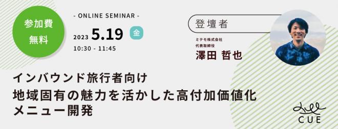 5/19【無料セミナー】インバウンド誘致で地域経済活性化につながる「高付加価値な観光事業」を実現