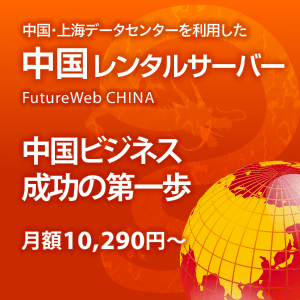 フューチャースピリッツ、中国進出日本企業向け共用レンタルサーバーの提供を開始　月額10,290円から