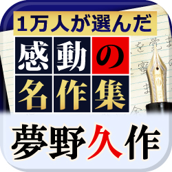 日本探偵小説三大奇書電子書籍アプリ『夢野久作　 名作集』【名作特価セール】開始