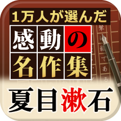 電子書籍アプリ『1万人が選んだ感動の名作集！夏目漱石』 期間限定【G.W名作キャンペーン】開催