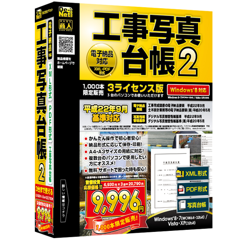 お得な代金で工事写真台帳作成！『工事写真台帳2 3ライセンス版』2013年6月7日（金）発売！！