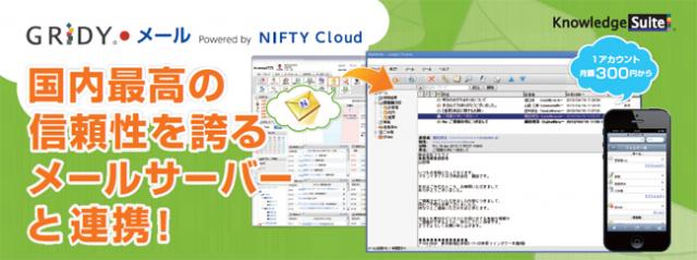 クラウド型メールサービス『GRIDYメールpowered by NIFTY Cloud 』提供決定