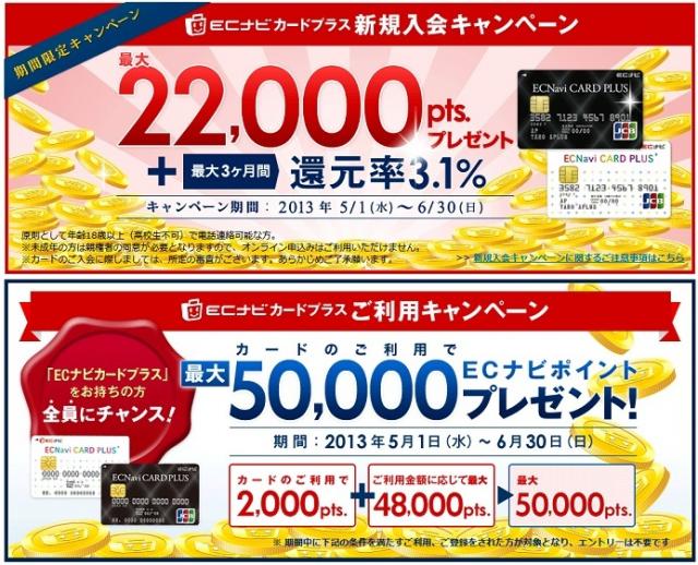 「ECナビカードプラス」、新規入会で業界最高水準の還元率3.1%キャンペーン実施