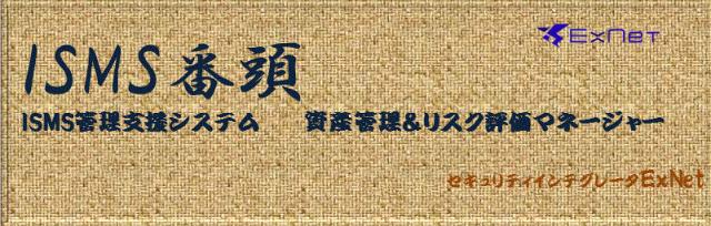 ＩＳＭＳの維持、運用のための支援ツールISMS番頭のご紹介（無料）