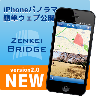 iPhoneパノラマ写真からパノラマVRコンテンツの 公開ができる無料アプリ