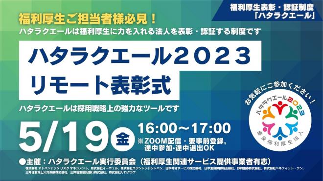 福利厚生の充実・活用に取り組む法人を表彰するハタラクエールの表彰式を開催（5/19 16：00～）