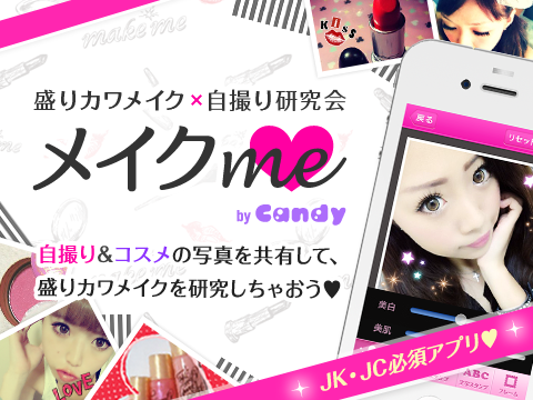 10代女子向けサービス第5弾となるかわいい自撮り＆コスメの研究コミュニティ「メイクme」提供開始