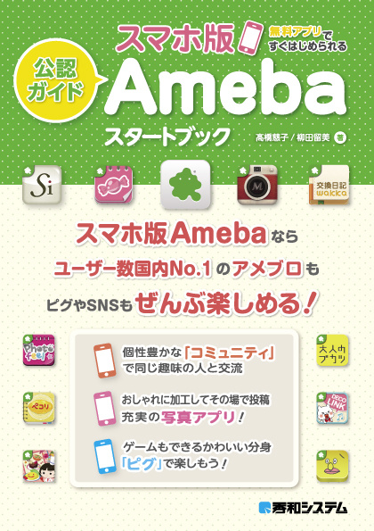スマートフォン版コミュニティ＆ゲーム 「Ameba」初の公認ガイドブックを全国にて発売開始