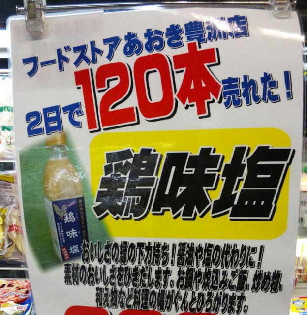 消費者支持率（購入率）　４０％の調味料 鶏だし塩スープ　鶏味塩（とりびあん）