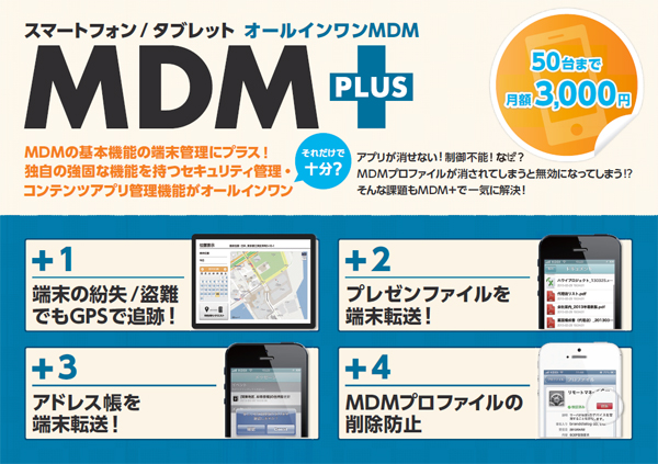 ブランドダイアログがスマートデバイス管理サービス『ＭＤＭ＋（エムディーエムプラス）』販売決定