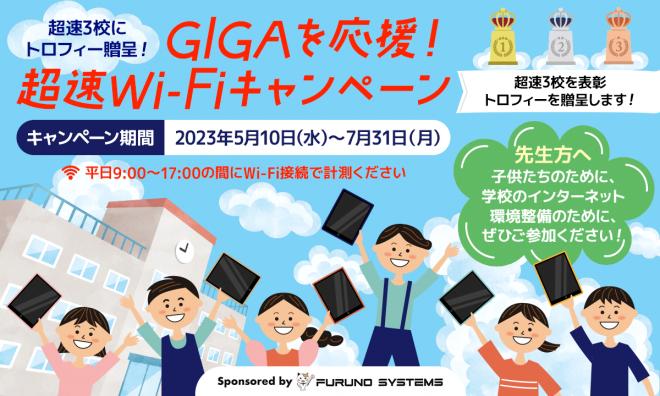 フルノシステムズが学校ネットワークの計測キャンペーンイベントをスタート!