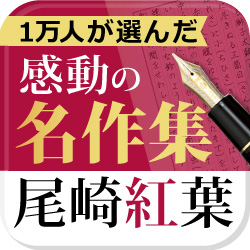 電子書籍アプリ『尾崎紅葉　名作集』特価セール開催