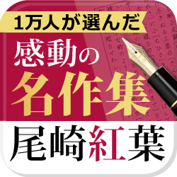 電子書籍アプリ『尾崎紅葉 名作集』特価セール開催