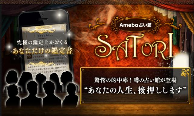 毎日の運勢が占えるスマートフォンサービス「Ameba占い館SATORI」の提供を開始